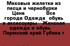 Меховые жилетки из песца и чернобурки › Цена ­ 13 000 - Все города Одежда, обувь и аксессуары » Женская одежда и обувь   . Пермский край,Губаха г.